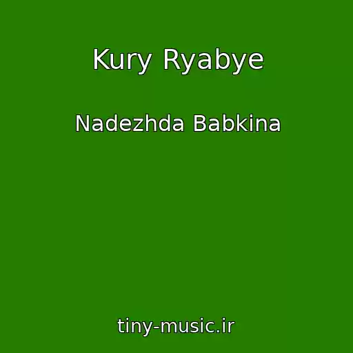 کاور آهنگ Kury Ryabye از Nadezhda Babkina
