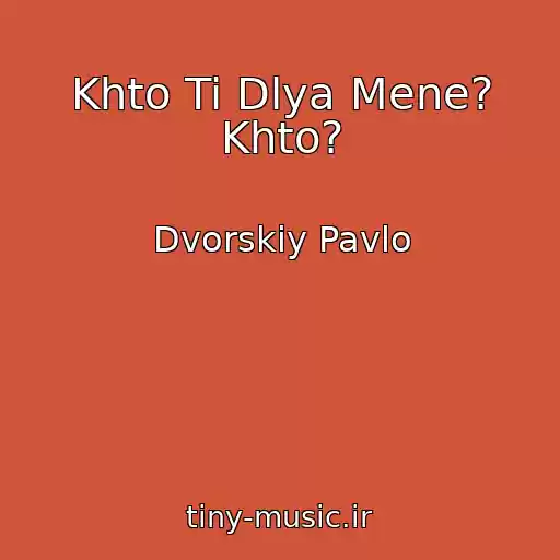 کاور آهنگ Khto Ti Dlya Mene? Khto? از Dvorskiy Pavlo