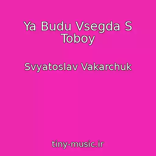کاور آهنگ Ya Budu Vsegda S Toboy از Svyatoslav Vakarchuk