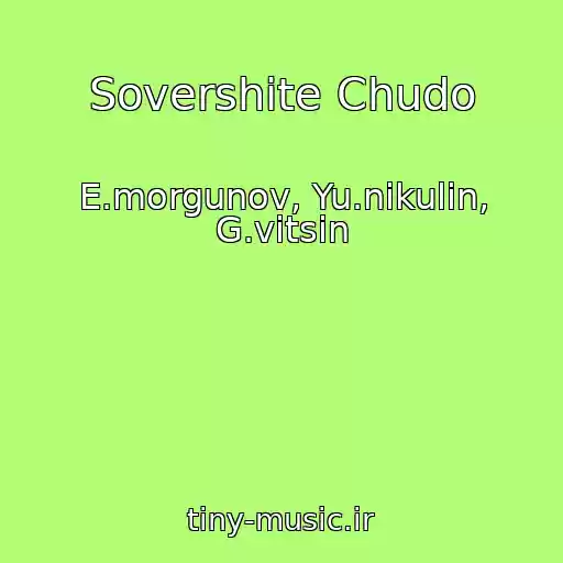 کاور آهنگ Sovershite Chudo از E.morgunov, Yu.nikulin, G.vitsin
