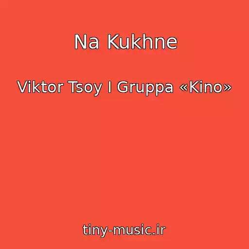 کاور آهنگ Na Kukhne از Viktor Tsoy I Gruppa «Kino»