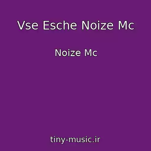 کاور آهنگ Vse Esche Noize Mc از Noize Mc