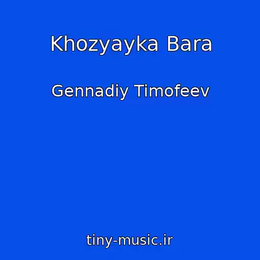 کاور آهنگ Khozyayka Bara از Gennadiy Timofeev