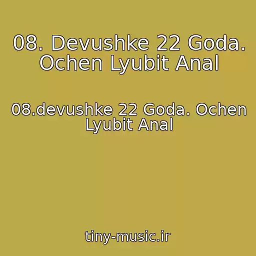 کاور آهنگ 08. Devushke 22 Goda. Ochen Lyubit Anal از 08.devushke 22 Goda. Ochen Lyubit Anal