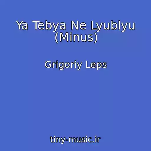 کاور آهنگ Ya Tebya Ne Lyublyu (Minus) از Grigoriy Leps