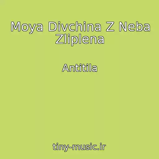 کاور آهنگ Moya Dіvchina Z Neba Zlіplena از Antitіla