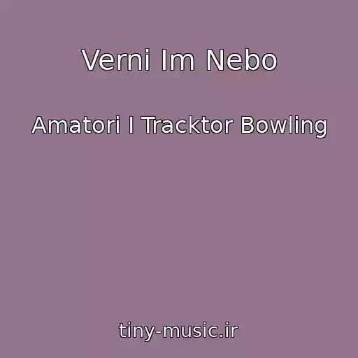 کاور آهنگ Verni Im Nebo از Amatori I Tracktor Bowling