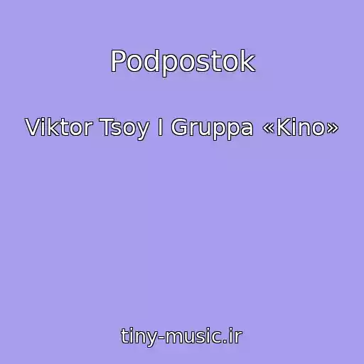 کاور آهنگ Podpostok از Viktor Tsoy I Gruppa «Kino»