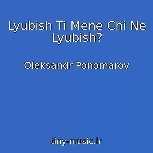 کاور آهنگ Lyubish Ti Mene Chi Ne Lyubish? از Oleksandr Ponomarov