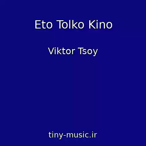 کاور آهنگ Eto Tolko Kino از Viktor Tsoy
