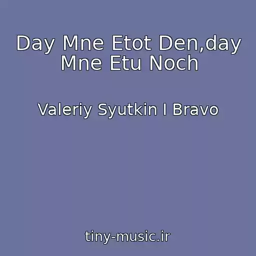 کاور آهنگ Day Mne Etot Den,day Mne Etu Noch از Valeriy Syutkin I Bravo