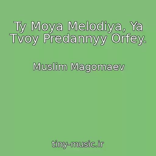 کاور آهنگ Ty Moya Melodiya, Ya Tvoy Predannyy Orfey. از Muslim Magomaev