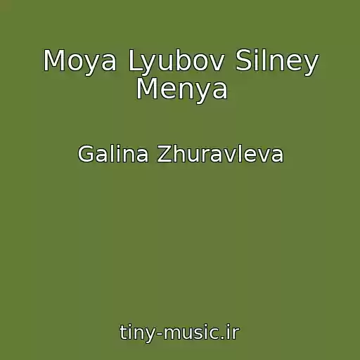 کاور آهنگ Moya Lyubov Silney Menya از Galina Zhuravleva