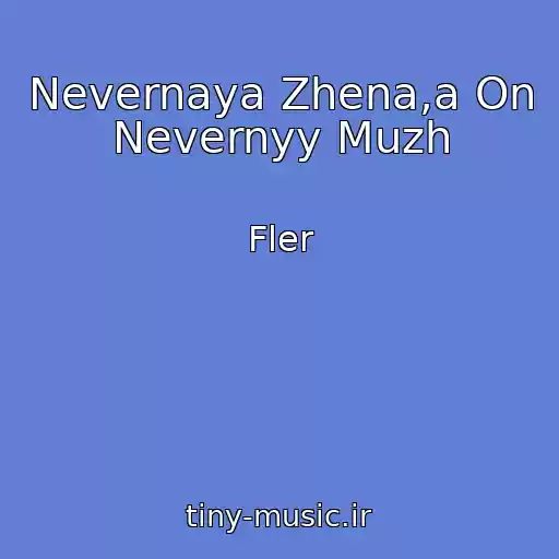 کاور آهنگ Nevernaya Zhena,a On Nevernyy Muzh از Fler
