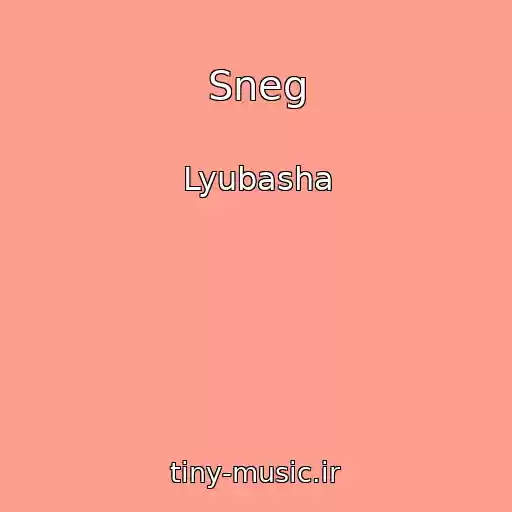 کاور آهنگ Sneg از Lyubasha