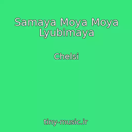 کاور آهنگ Samaya Moya Moya Lyubimaya از Chelsi
