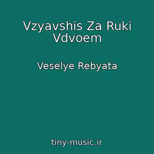 کاور آهنگ Vzyavshis Za Ruki Vdvoem از Veselye Rebyata