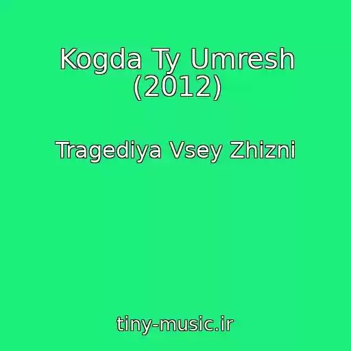 کاور آهنگ Kogda Ty Umresh (2012) از Tragediya Vsey Zhizni