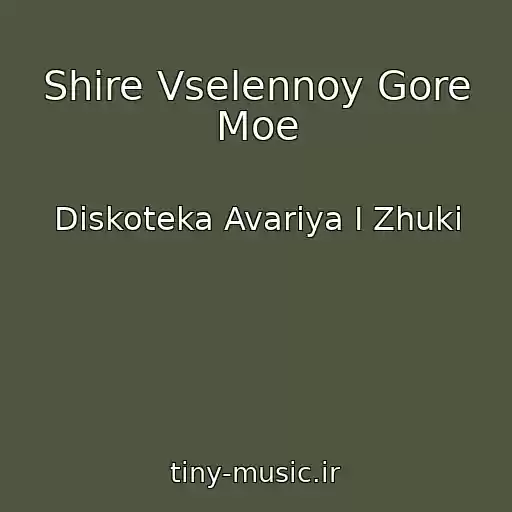 کاور آهنگ Shire Vselennoy Gore Moe از Diskoteka Avariya I Zhuki
