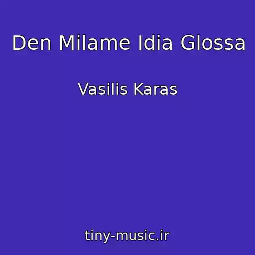 کاور آهنگ Den Milame Idia Glossa از Vasilis Karas