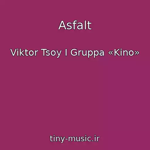 کاور آهنگ Asfalt از Viktor Tsoy I Gruppa «Kino»