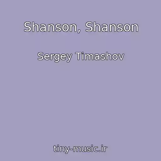 کاور آهنگ Shanson, Shanson از Sergey Timashov