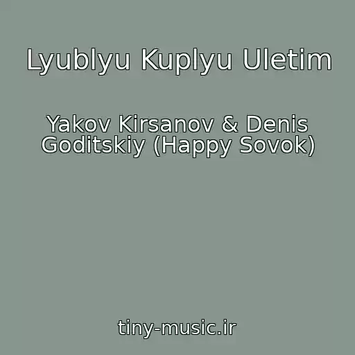 کاور آهنگ Lyublyu Kuplyu Uletim از Yakov Kirsanov & Denis Goditskiy (Happy Sovok)