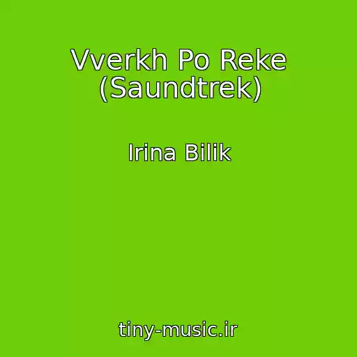 کاور آهنگ Vverkh Po Reke (Saundtrek) از Іrina Bіlik
