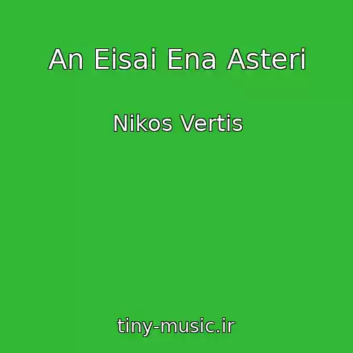 کاور آهنگ An Eisai Ena Asteri از Nikos Vertis