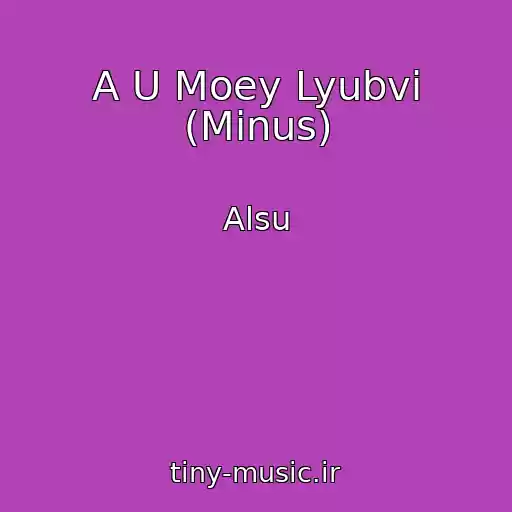 کاور آهنگ A U Moey Lyubvi (Minus) از Alsu