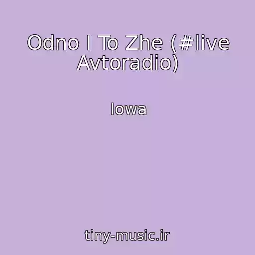 کاور آهنگ Odno I To Zhe (#live Avtoradio) از Iowa