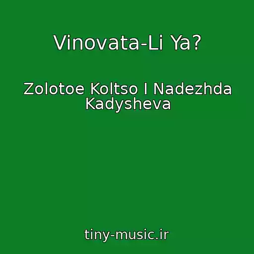 کاور آهنگ Vinovata-Li Ya? از Zolotoe Koltso I Nadezhda Kadysheva