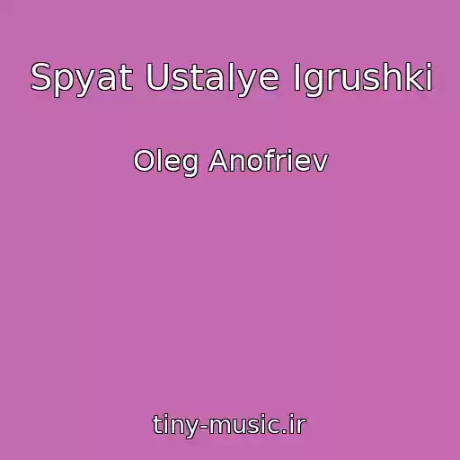 کاور آهنگ Spyat Ustalye Igrushki از Oleg Anofriev