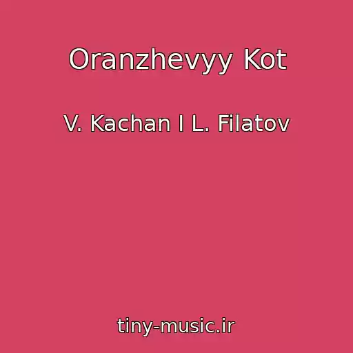 کاور آهنگ Oranzhevyy Kot از V. Kachan I L. Filatov