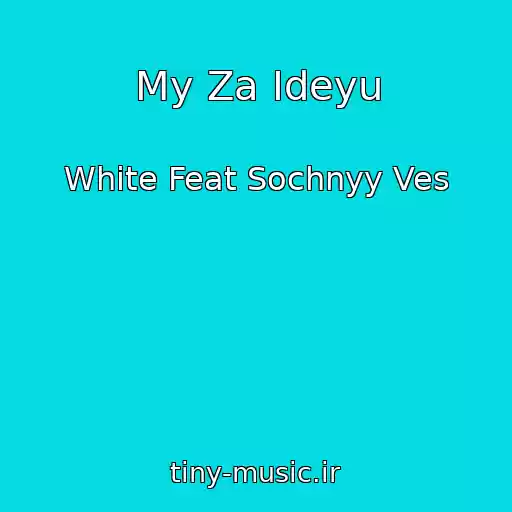 کاور آهنگ My Za Ideyu از White Feat Sochnyy Ves