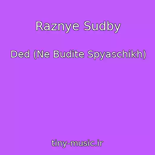 کاور آهنگ Raznye Sudby از Ded (Ne Budite Spyaschikh)