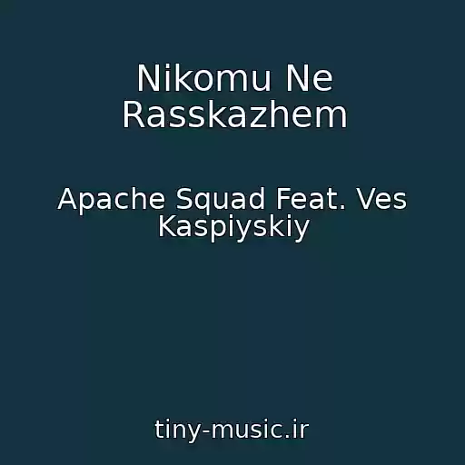 کاور آهنگ Nikomu Ne Rasskazhem از Apache Squad Feat. Ves Kaspiyskiy
