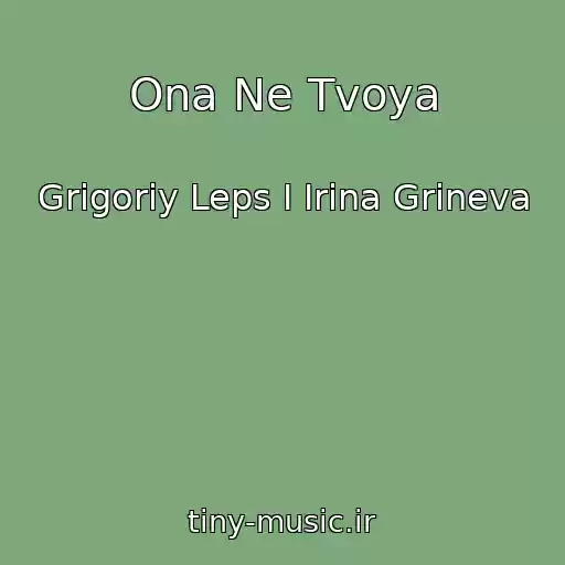 کاور آهنگ Ona Ne Tvoya از Grigoriy Leps I Irina Grineva
