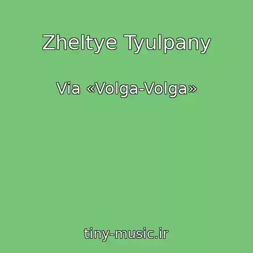 کاور آهنگ Zheltye Tyulpany از Via «Volga-Volga»