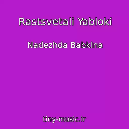کاور آهنگ Rastsvetali Yabloki از Nadezhda Babkina