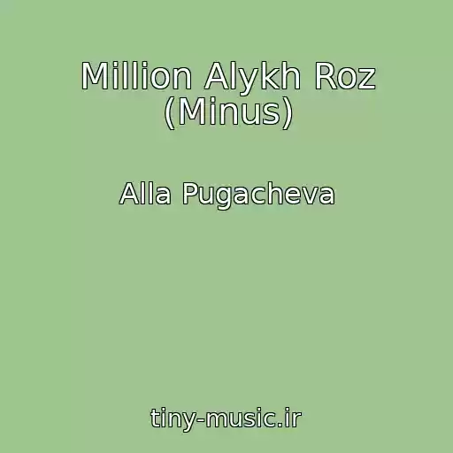 کاور آهنگ Million Alykh Roz (Minus) از Alla Pugacheva
