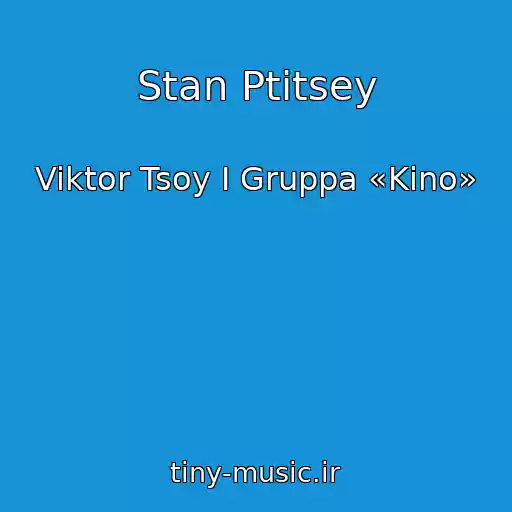 کاور آهنگ Stan Ptitsey از Viktor Tsoy I Gruppa «Kino»
