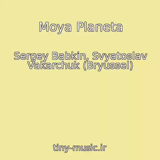 کاور آهنگ Moya Planeta از Sergey Babkin, Svyatoslav Vakarchuk (Bryussel)