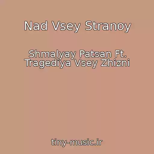 کاور آهنگ Nad Vsey Stranoy از Shmalyay Patsan Ft. Tragediya Vsey Zhizni