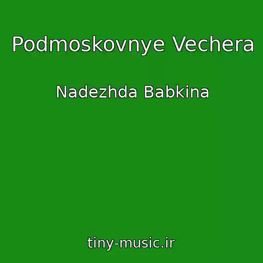 کاور آهنگ Podmoskovnye Vechera از Nadezhda Babkina