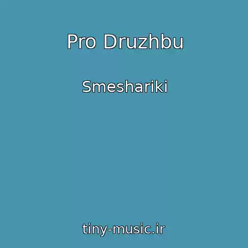 کاور آهنگ Pro Druzhbu از Smeshariki