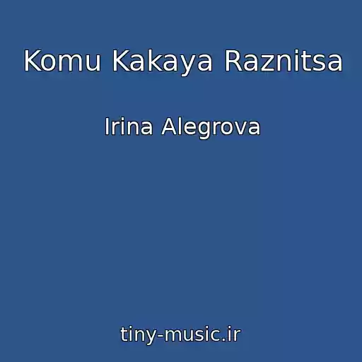 کاور آهنگ Komu Kakaya Raznitsa از Іrina Alegrova