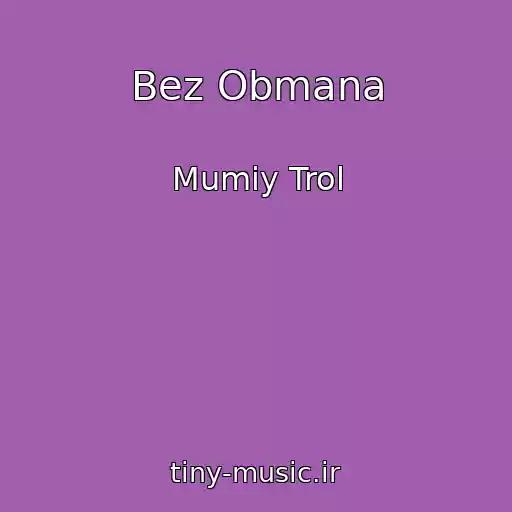 کاور آهنگ Bez Obmana از Mumiy Trol
