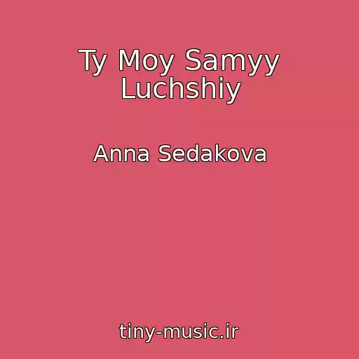 کاور آهنگ Ty Moy Samyy Luchshiy از Anna Sedakova