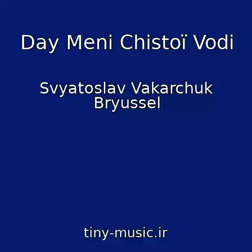 کاور آهنگ Day Menі Chistoї Vodi از Svyatoslav Vakarchuk Bryussel